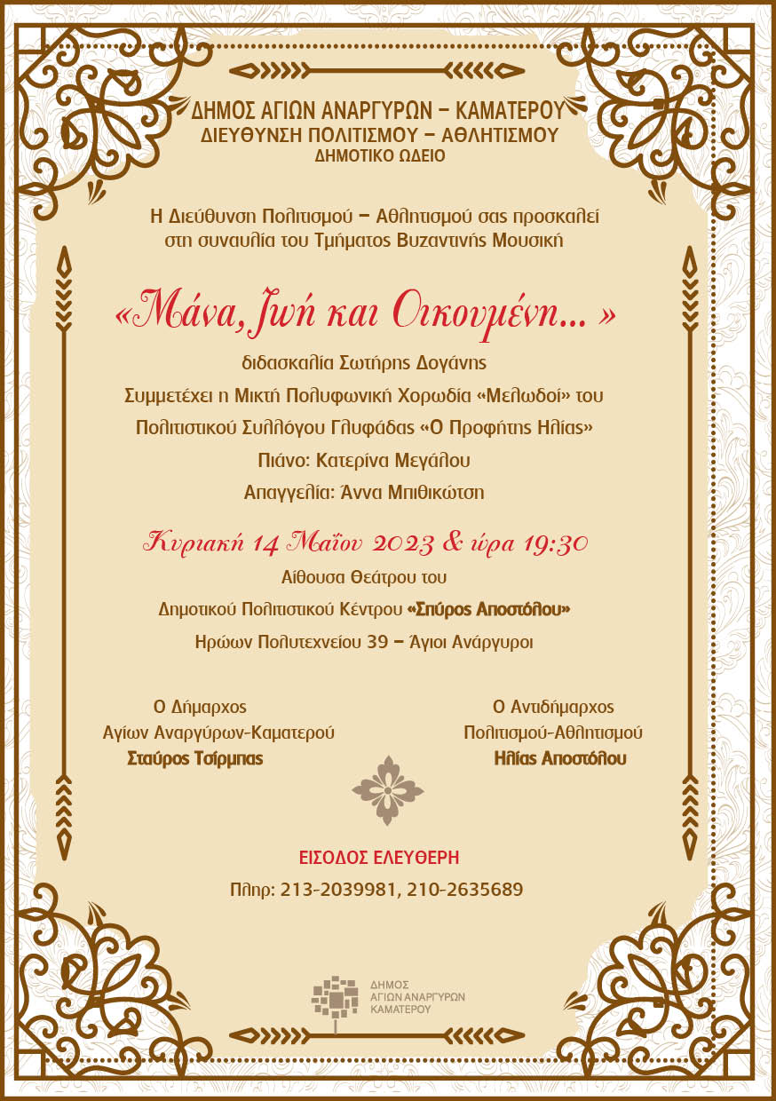 Συναυλία βυζαντινής μουσικής για τη γιορτή της Μητέρας την Κυριακή 14 Μαΐου 2023